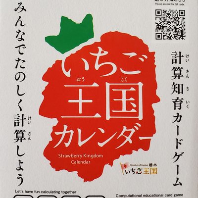 いちごカレンダー (Strawberry Calendar)