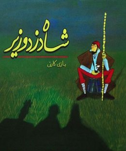 King Thief Minister (Second Edition)