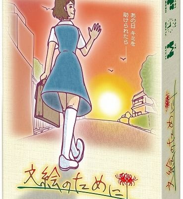 文絵のために (For Fumie)