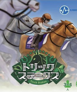 トリックステークス (Trick Stakes)