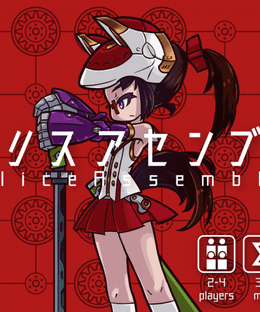 アリスアセンブル (Alice Assemble)