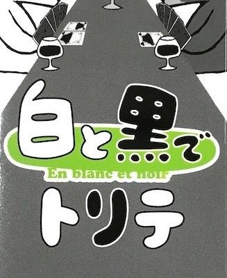 白と黒でトリテ (Trick-Taking in Black and White)