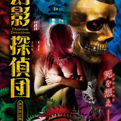 幻影探偵団〈新装改訂版〉 (Phantom Detectives: Revised edition)