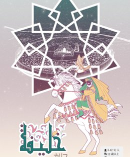 カリフ(Caliph)