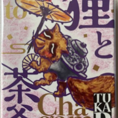 狸と茶釜 (Tanuki to Chagam)