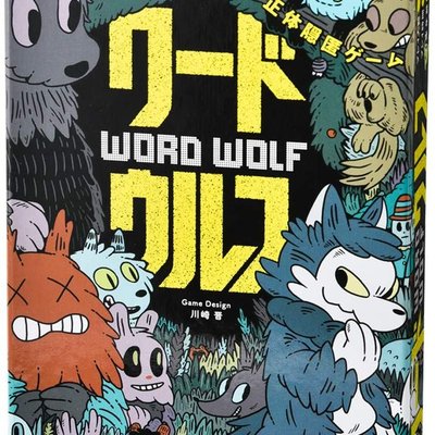 ワードウルフ (Word Wolf)