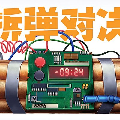 拆弹对决 (Telebomb: Duel)