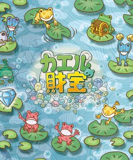カエルの財宝 (Kaeru no Zaihou)