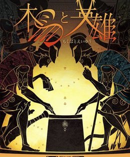 木馬と英雄 (Trojan Horse & Heroes)