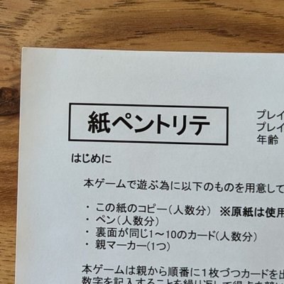 紙ペントリテ (Kami Pen Torite)