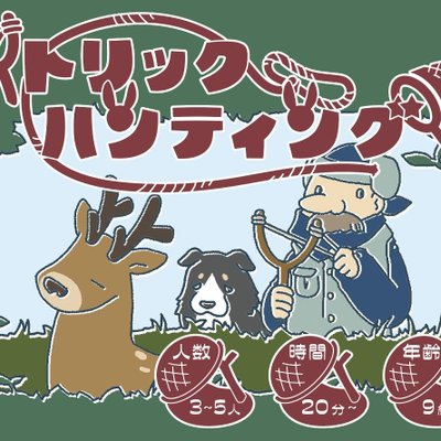 トリックハンティング (Trick Hunting)