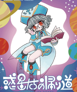 惑星たちの帰り道 (Planet Go Round)