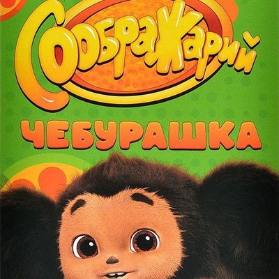 Соображарий: Чебурашка (Think It Up!: Cheburashka)