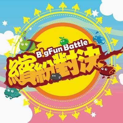Big Fun Battle