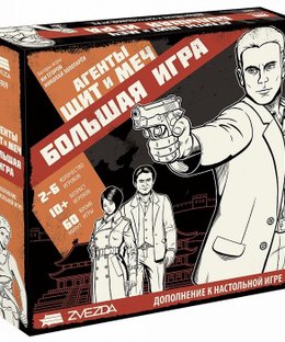 Agents: Sword and Shield – Big Game