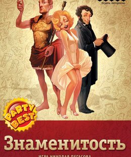 Знаменитость