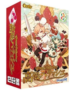 高慢パティシエ (Proud Patissier)