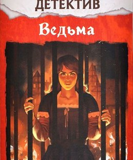 Исторический детектив: Ведьма (Historical Mystery: The Witch)