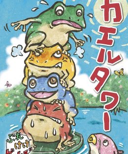 カエルタワー (Frog Tower)