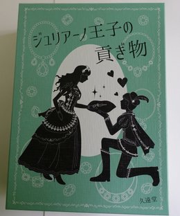 ジュリアーノ王子の貢ぎ物 (Prince Juliano's Tribute)