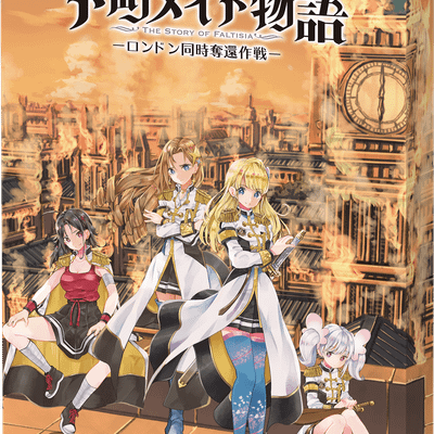 下町メイド物語: The Story of Faltisia – ロンドン同時奪還作戦