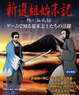 Shinsengumi Chronicle