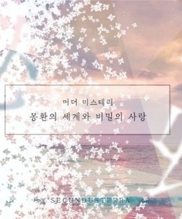 Murder Mystery: A World of Dreams and Secret Love