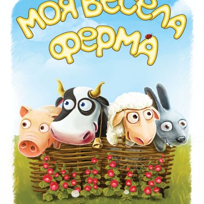 Моя Весела Ферма