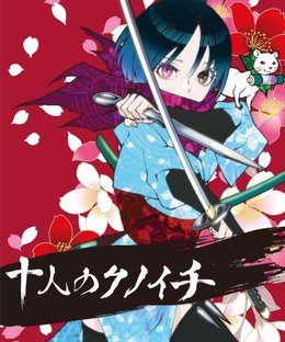十人のクノイチ (Ten Kunoichis)