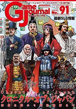 クロニクル・オブ・ジャパン ～邪馬台国から明治維新まで～ (Chronicle of Japan)