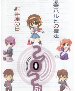 Legend of the Galactic Heroes: Super Gaiden Rampage of Haruhi Suzumiya ~ Sagittarius Day