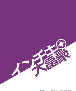 インチキ大富豪 (Inchiki Daifugō)