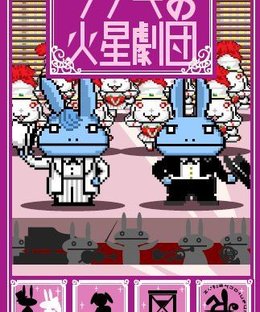 ウサギの火星劇団 (Usagi no Kasei Gekidan)