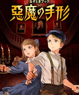 Nazo-toki Book: Akuma no tegata