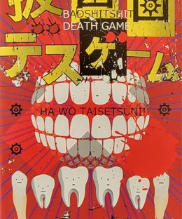 抜歯歯デスゲーム (Tooth Extraction Death Game)