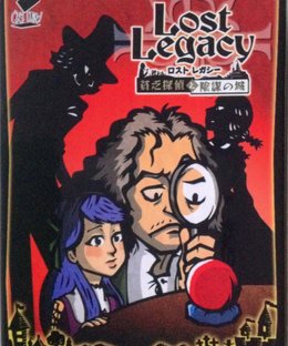 Lost Legacy: Binbo Tantei to Inbo no Shiro
