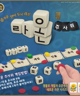 라온 주사위 (Raon Dice)