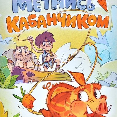 Метнись кабанчиком! (Run like a hog!)