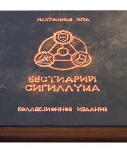 Бестиарий Сигиллума. Коллекционное издание (Bestiary of Sigillum: Collector's Edition)