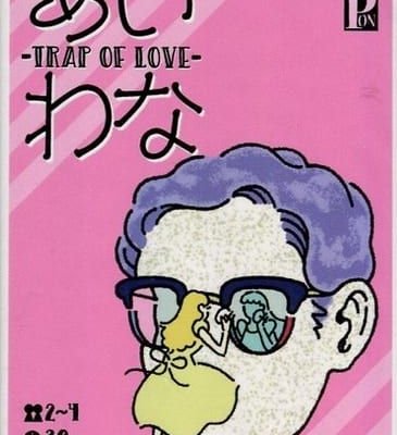 あいわな (TRAP OF LOVE)