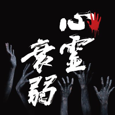 心霊衰弱 (Shinreisuijyaku)