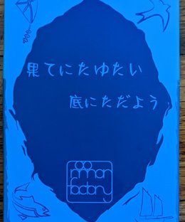 果てにたゆたい底にただよう (Hate ni tayutai soko ni tadayou)