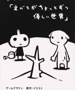 すべてがちょっとずつ優しい世界 (A World Where Everything Is a Little Kinder)