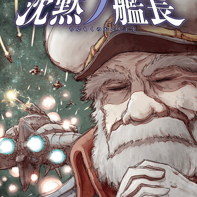 沈黙ノ艦長 (Captain Silence)