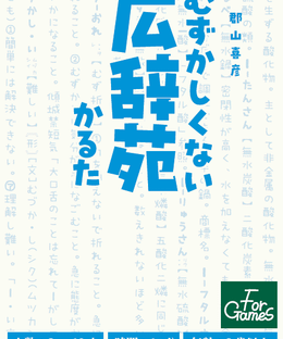 むずかしくない広辞苑かるた (Dictionary Karuta: Easy Kojien)