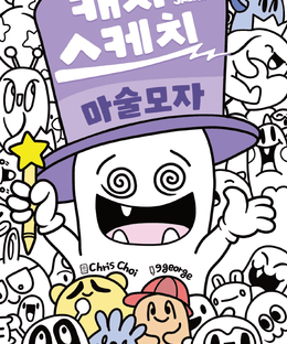 Catch Sketch: Magic Hat