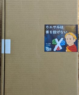 カエサルは賽を投げない (Caesar Does Not Throw Dice)