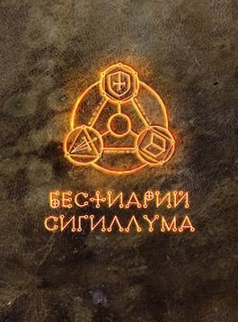 Бестиарий Сигиллума (Bestiary of Sigillum)