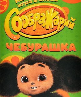 Соображарий: Чебурашка (Think It Up!: Cheburashka)