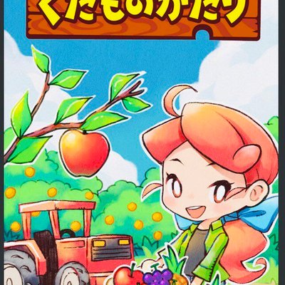 くだものがたり (Fruitale)